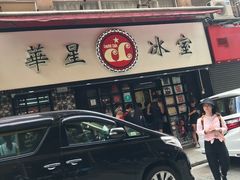 -华星冰室(湾仔店)