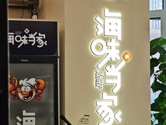-海味当家·蒸锅海鲜(中山广场创始店)