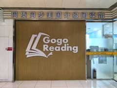 -GogoReading少儿英语分级阅读(双井中心店)