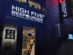 门面-HIGH FIVE哈福手工汉堡(桂林路店)