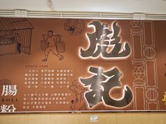 -彪记(凼仔店)