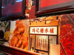 -鸿姐老火锅(静安店)