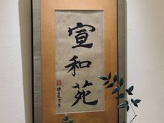 -宣和苑(华侨新村店)