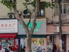 -LINLEE林里·手打柠檬茶(黄浦茂名南路店)