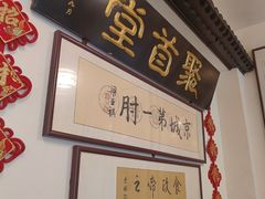 -聚首堂·特色小吃·肘子·炙子烤肉烤串(什刹海德胜门店)