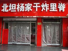 门面-北坦杨家干炸里脊(总店)