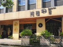 门面-炖物24章·顺时轻养茶(杭州大厦店)