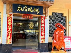 -永隆烧鹅餐厅