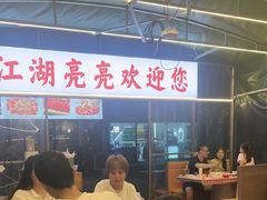 -江湖亮亮蒸虾大排档烤全羊清真(武汉总店)