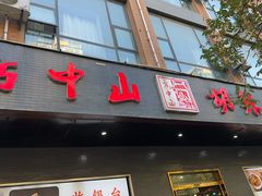-方中山胡辣汤(西安高新区店)