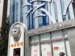 -巴黎优朵烘焙馆(菱角湖壹号店)