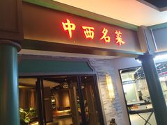 门面-中西名菜(增城万达广场店)