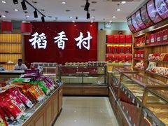 -稻香村(前门公交站店)