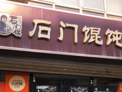 -石门侯·石门馄饨侯(革新北街店)