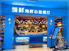 门面-领鲜活海鲜榴莲自助火锅(东门店)