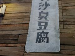 -文和友老长沙臭豆腐(太平街二店)