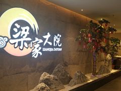 -梁家大院•农家菜(昆山会展中心店)