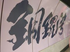 -港铁铜锣湾站