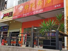 门面-舒记老友粉(埌西店)