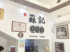 -苏记丸子汤(彭城路店)