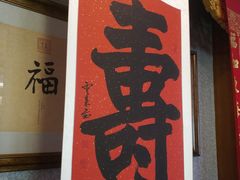 -卫鼎轩·家宴(水上公园店)