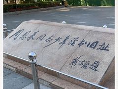 -周恩来同志少年读书旧址