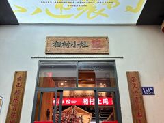 -湘村小灶·地道长沙菜·本地人优选(万家丽路店)