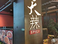 -天辣(金桥啦啦宝都店)