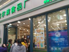 门面-上海哈尔滨食品厂(淮海中路店)