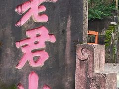 -成都老君山