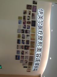 点击看大图 -天津伊美尔医疗整形美容专科医院