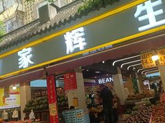 -家辉生鲜超市(东五路店)
