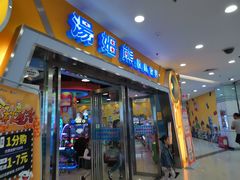 -汤姆熊欢乐世界 · 弹珠机(销品茂店)