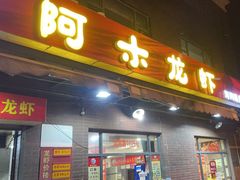 -阿木龙虾(河间路店)