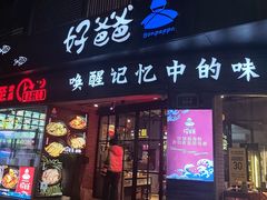 -好爸爸(外滩店)