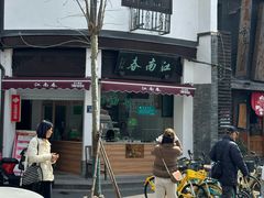 -江南春(中山中路店)