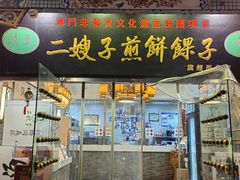 -清真·二嫂子煎饼果子(鼓楼旗舰形象店)