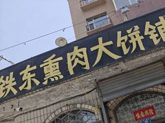 -铁东熏肉大饼铺