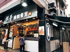 门面-棋哥烧鹅餐室(发昌大厦店)