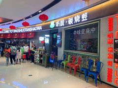 -听说碳烧蛙(高新万达店)