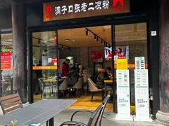 -洞子口张老二凉粉(文殊坊美食街店)