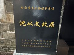 -沈从文故居