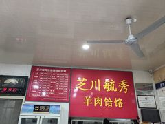 -毓秀羊肉饸饹(芝川店)