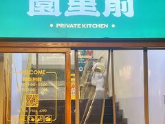 -园里前·10年私厨·福建菜(台江万达鳌峰洲店)