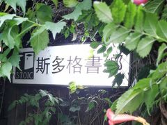 -斯多格书乡(北京大学畅春园店)
