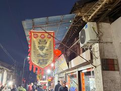 -吕家米皮