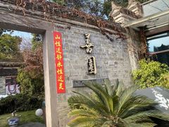 -善园(月湖盛园店)
