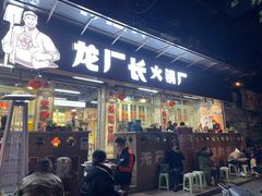 门面-龙厂长老火锅(抚琴店)
