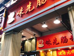 门面-味先肠粉(珠光路店)