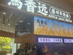 -馬香远蘭州牛肉面(武汉群星城首店)